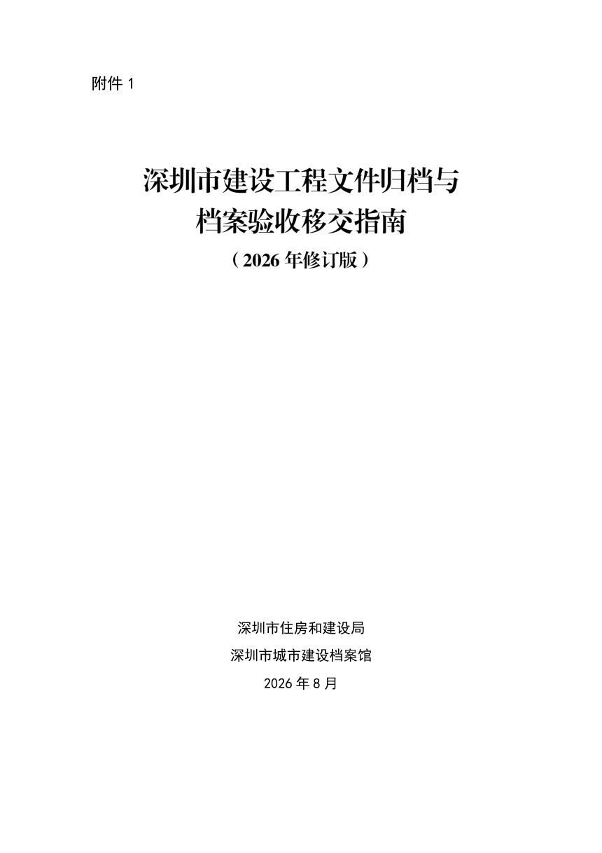 深圳市建设工程文件归档与档案验收移交指南（2026年修订版）第1页