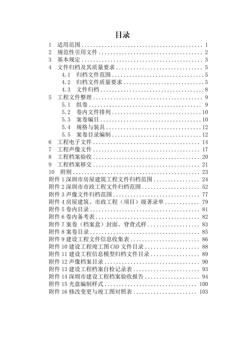 深圳市建设工程文件归档与档案验收移交指南（2026年修订版）第2页