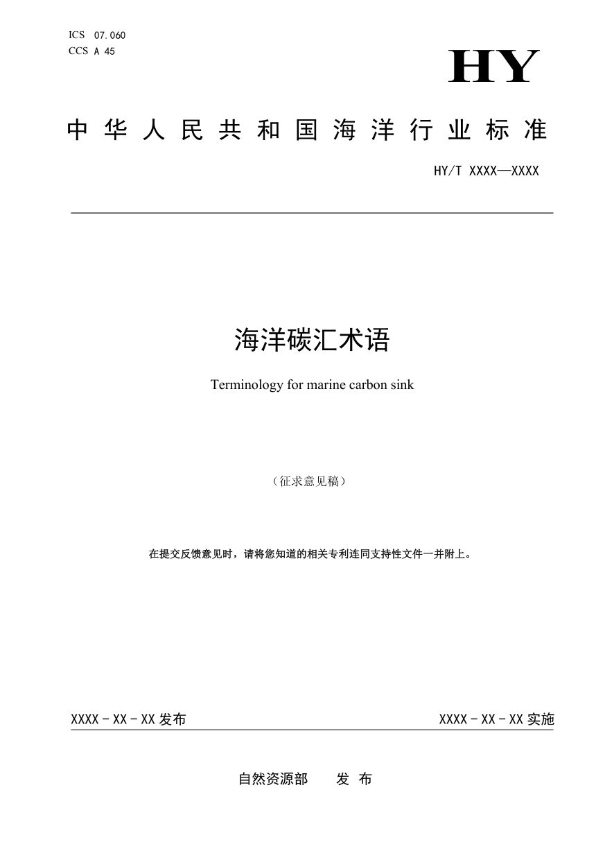 《海洋碳汇术语》（征求意见稿）第1页