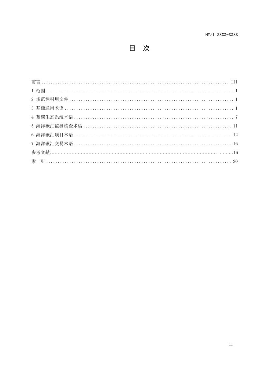 《海洋碳汇术语》（征求意见稿）第2页