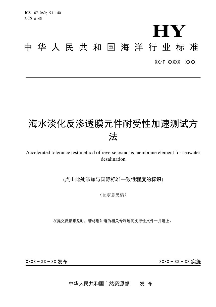 《海水淡化反渗透膜元件耐受性加速测试方法》（征求意见稿）第1页