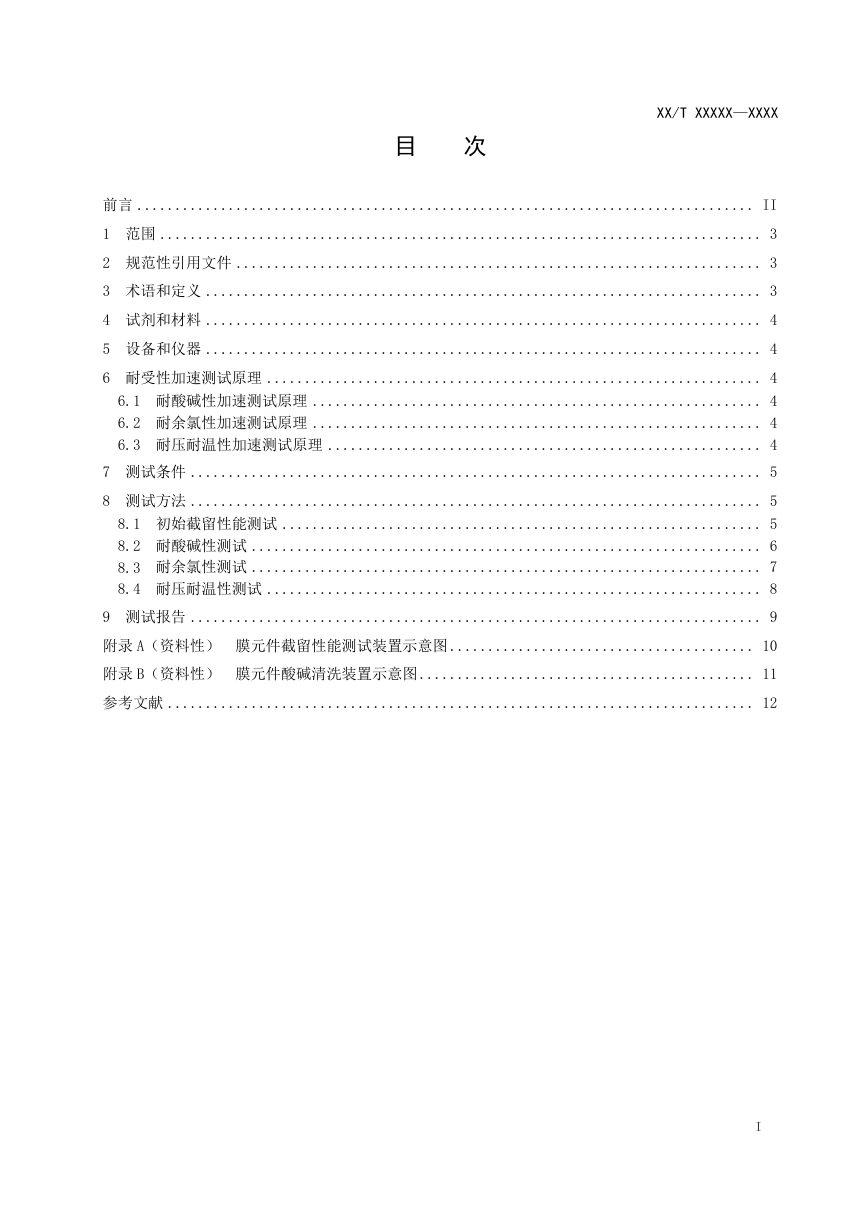 《海水淡化反渗透膜元件耐受性加速测试方法》（征求意见稿）第2页