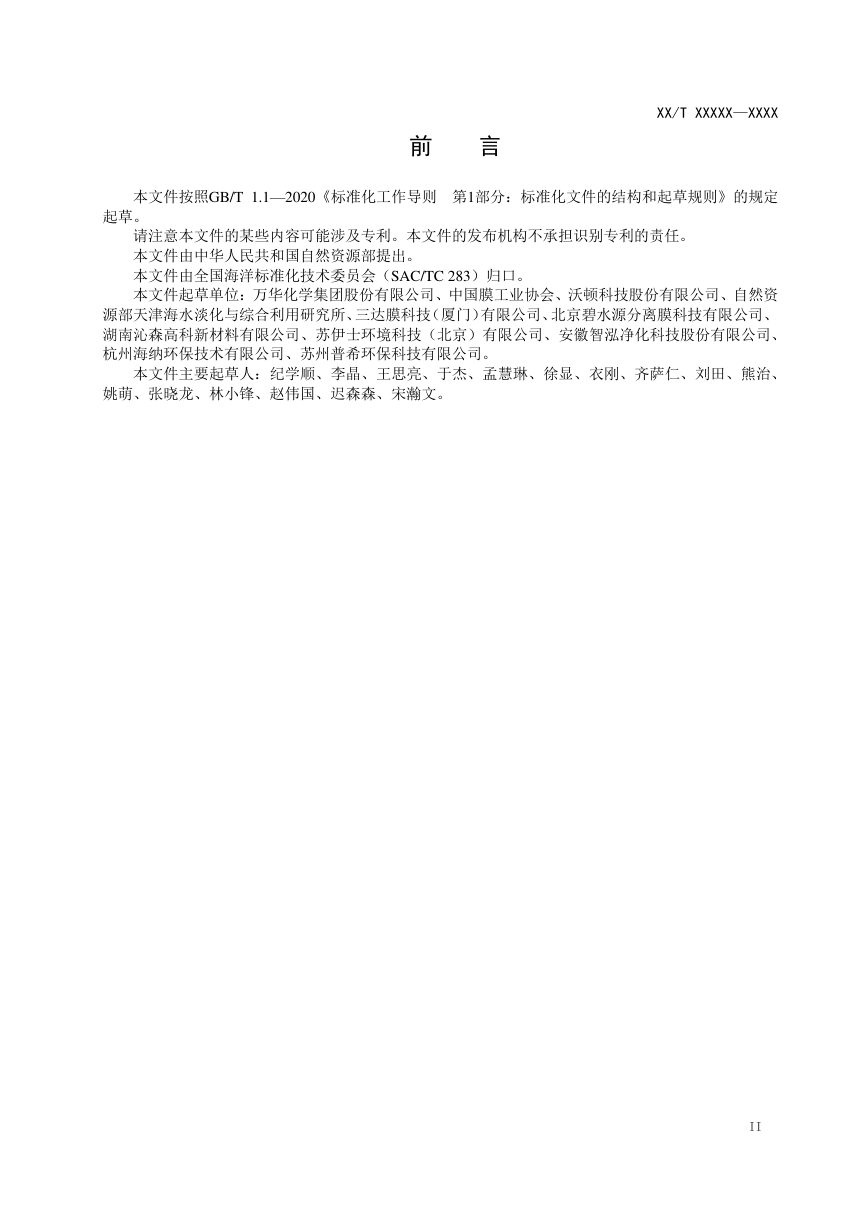 《海水淡化反渗透膜元件耐受性加速测试方法》（征求意见稿）第3页