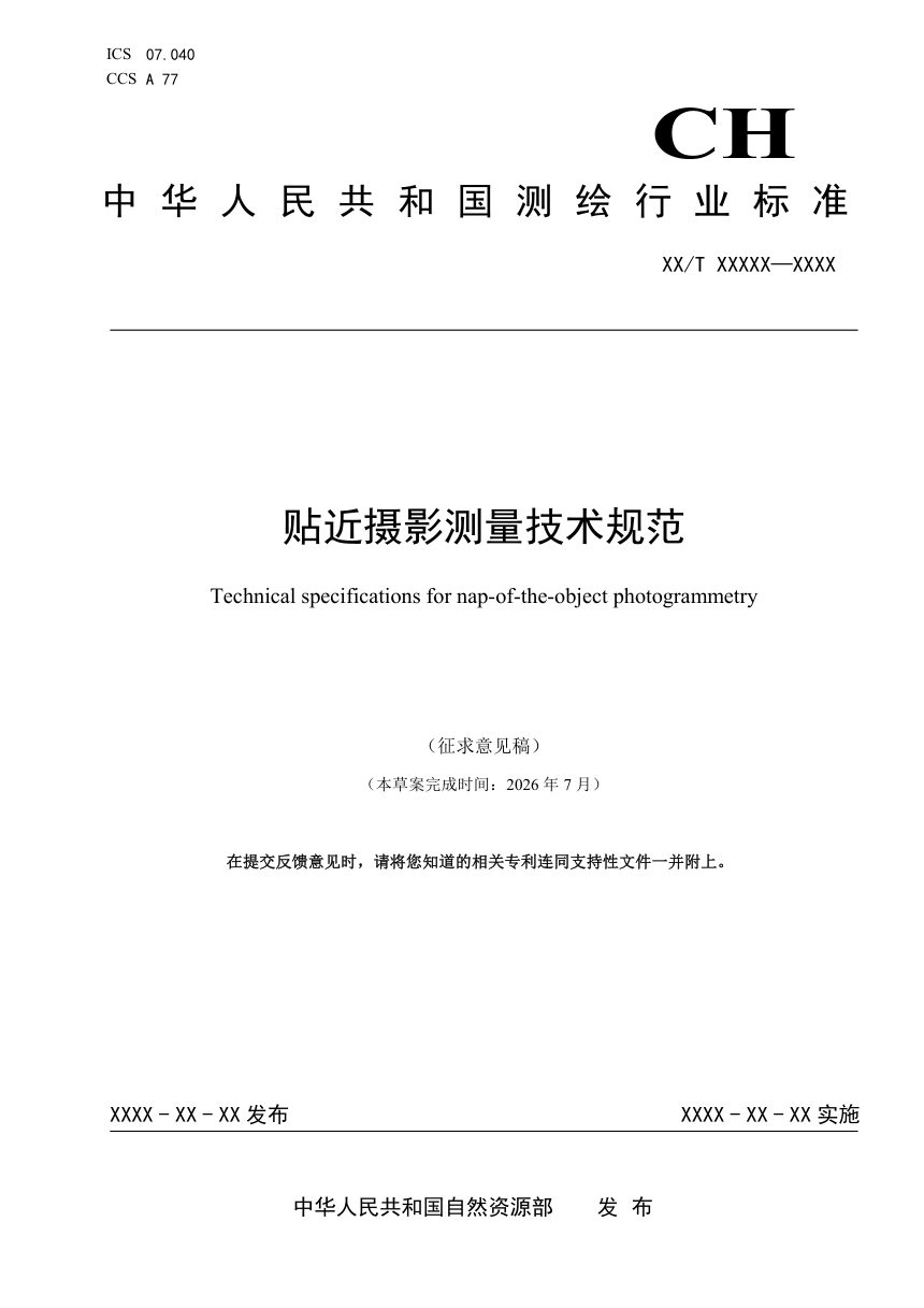 《贴近摄影测量技术规范》（征求意见稿）第1页