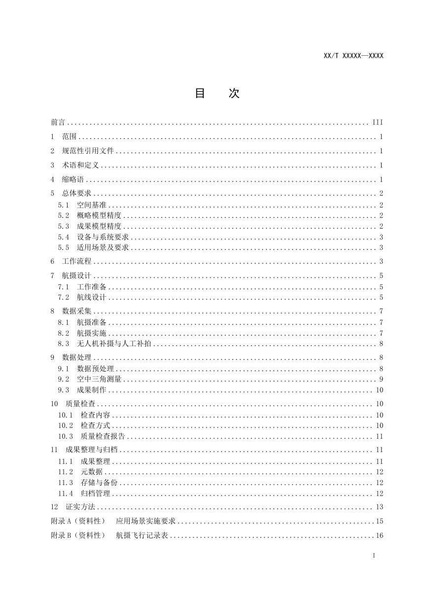 《贴近摄影测量技术规范》（征求意见稿）第2页