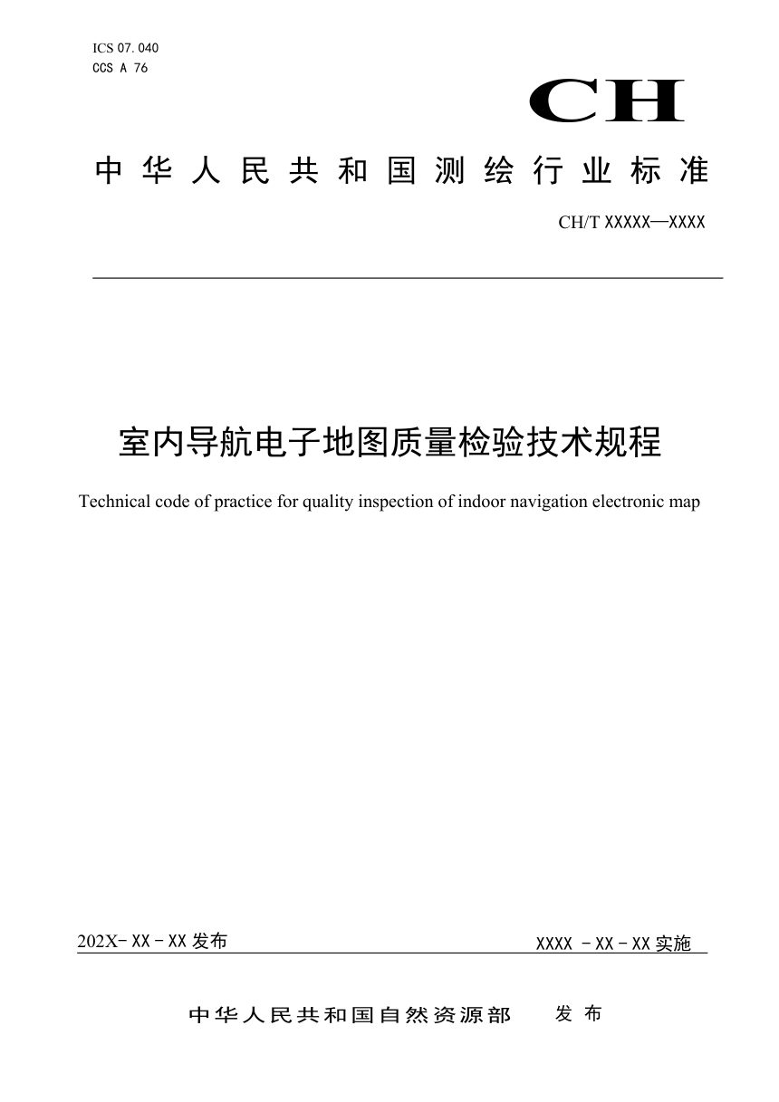 《室内导航电子地图质量检验技术规程》（征求意见稿）第1页