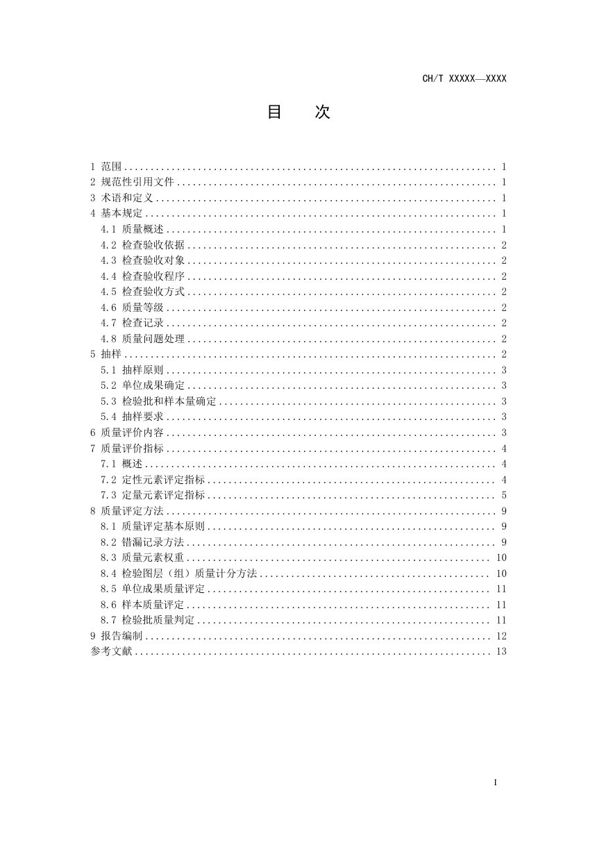 《室内导航电子地图质量检验技术规程》（征求意见稿）第3页