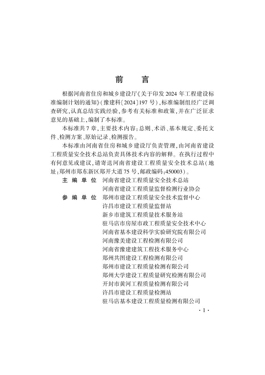 河南省《房屋建筑和市政基础设施工程质量检测技术文件编制标准》DBJ41/T361-2026第1页