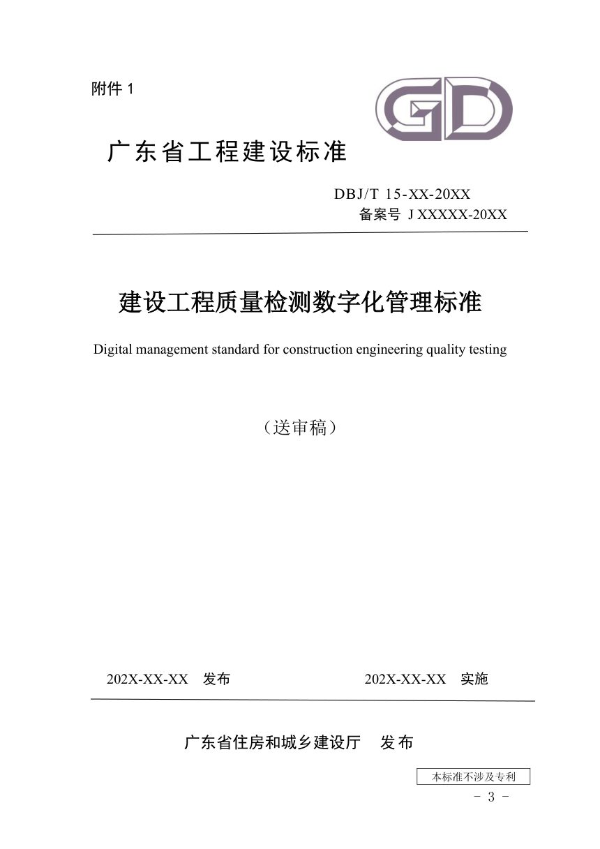 广东省《建设工程质量检测数字化管理标准》（送审稿）第1页