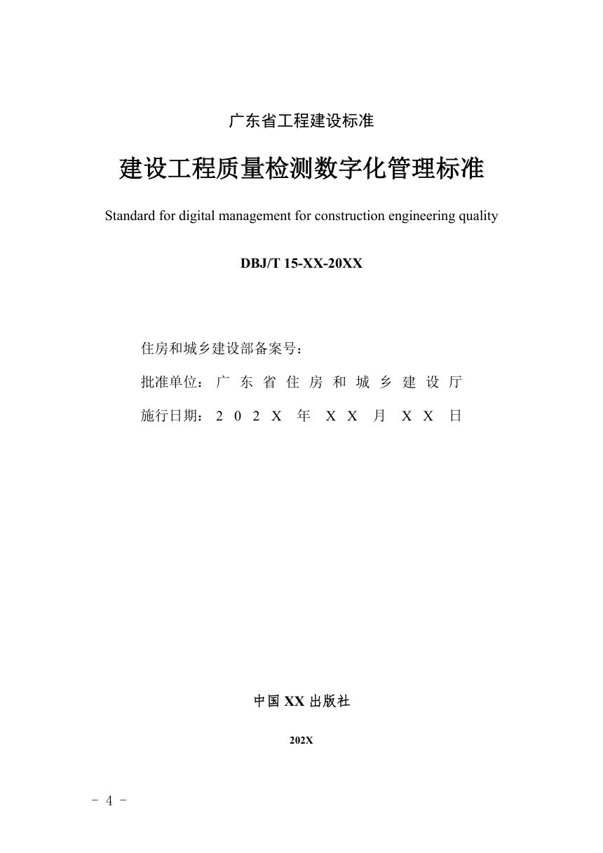 广东省《建设工程质量检测数字化管理标准》（送审稿）第2页