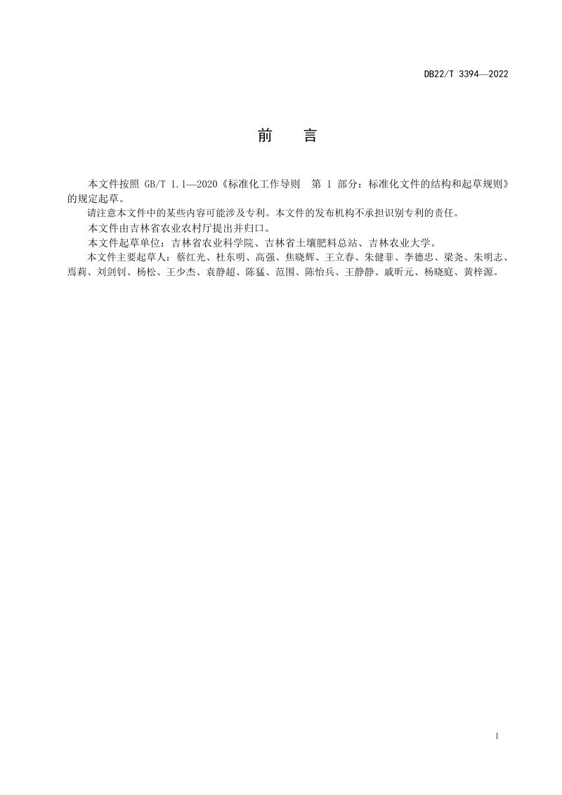 吉林省《黑土地质量》DB22/T 3394-2022第3页