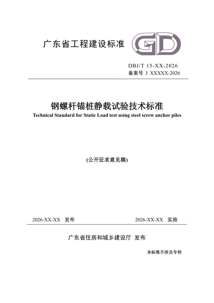 广东省《钢螺杆锚桩静载试验技术标准》（征求意见稿）第1页