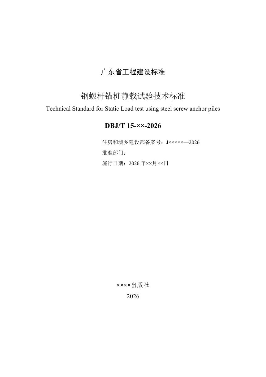 广东省《钢螺杆锚桩静载试验技术标准》（征求意见稿）第2页