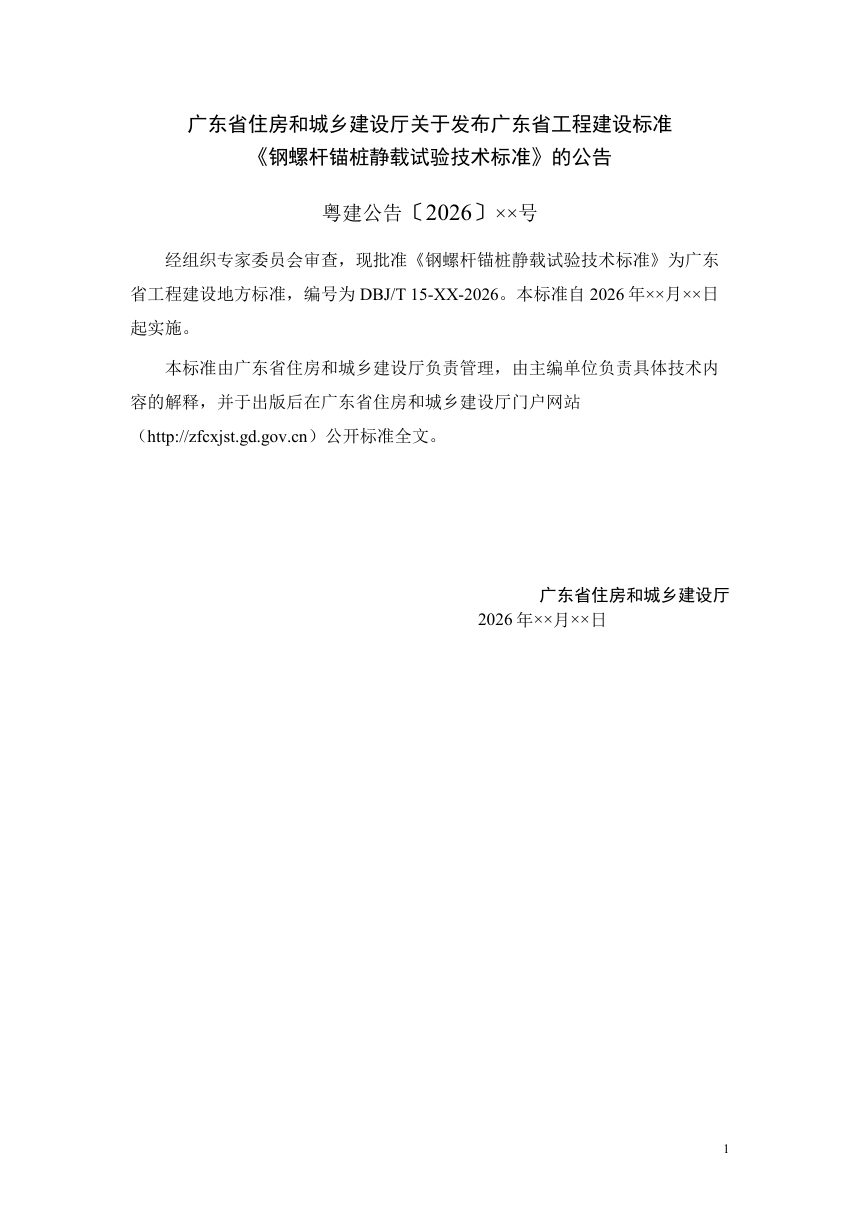 广东省《钢螺杆锚桩静载试验技术标准》（征求意见稿）第3页
