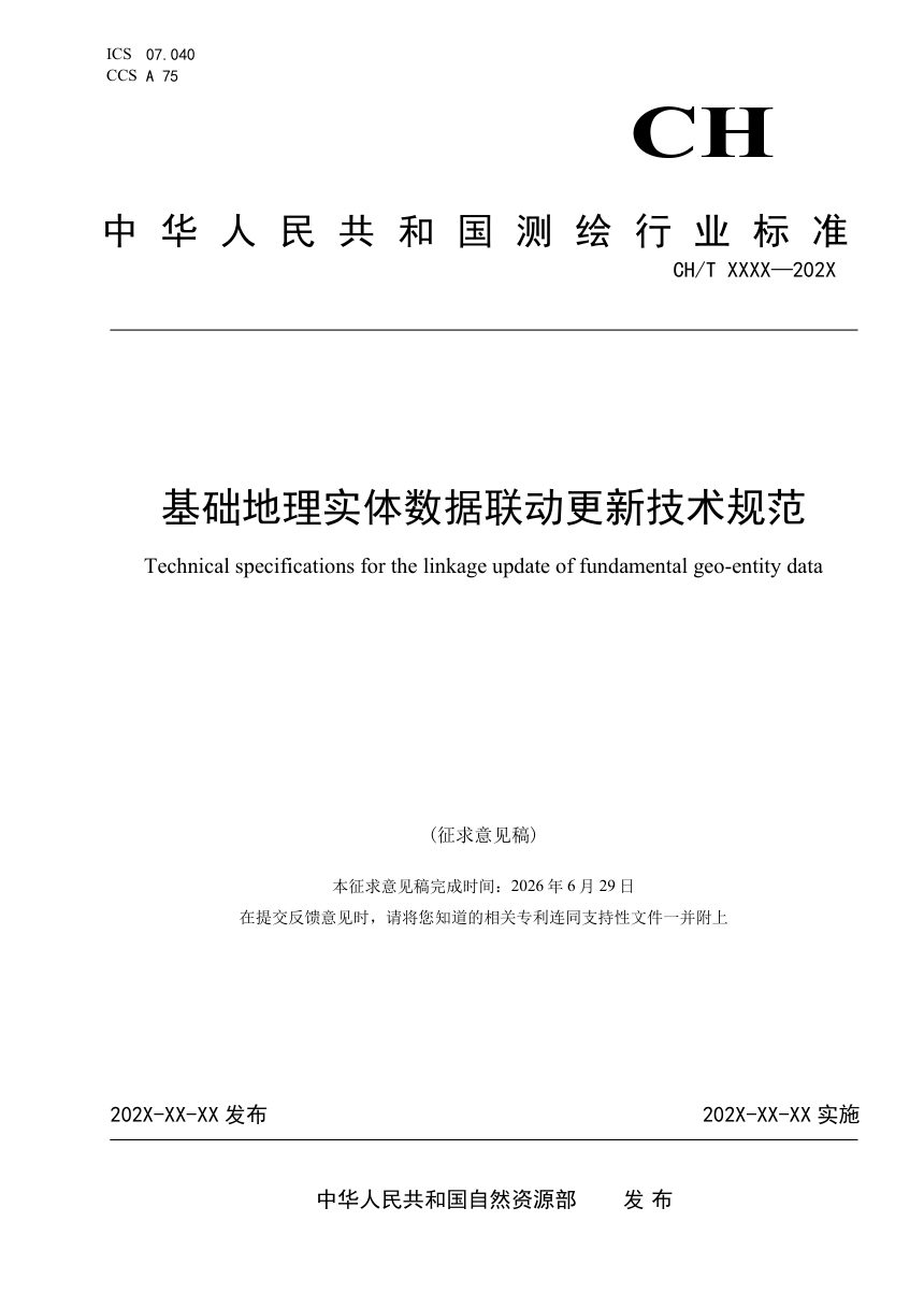 《基础地理实体数据联动更新技术规范》（征求意见稿）第1页