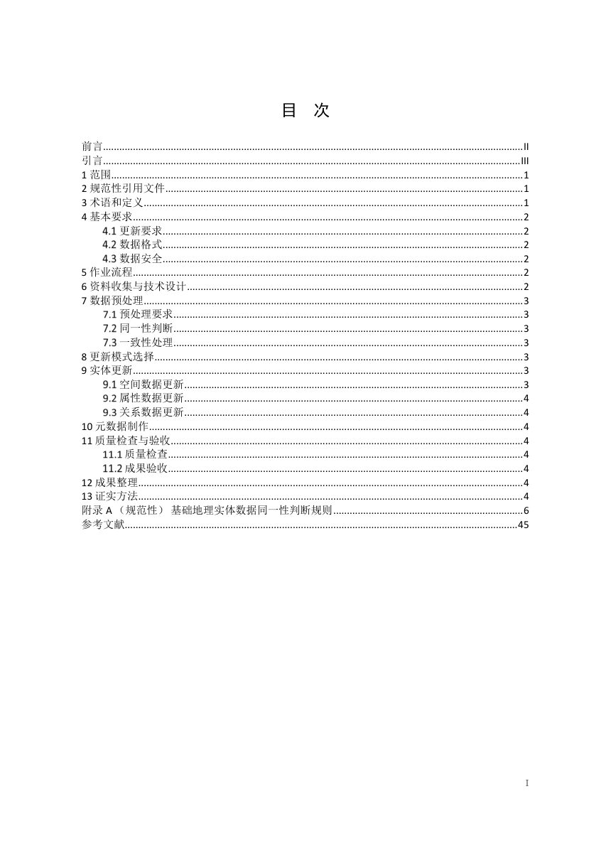 《基础地理实体数据联动更新技术规范》（征求意见稿）第3页