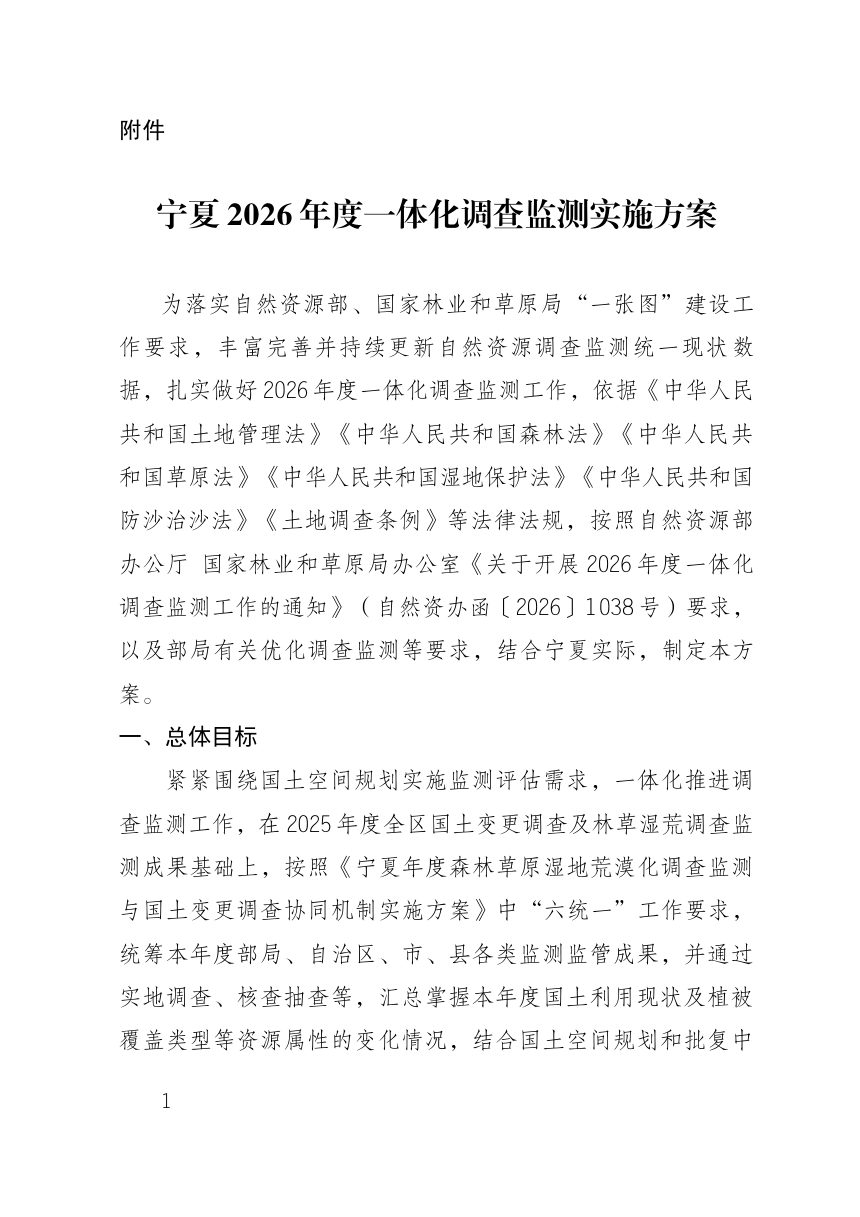 宁夏2026年度一体化调查监测实施方案第1页