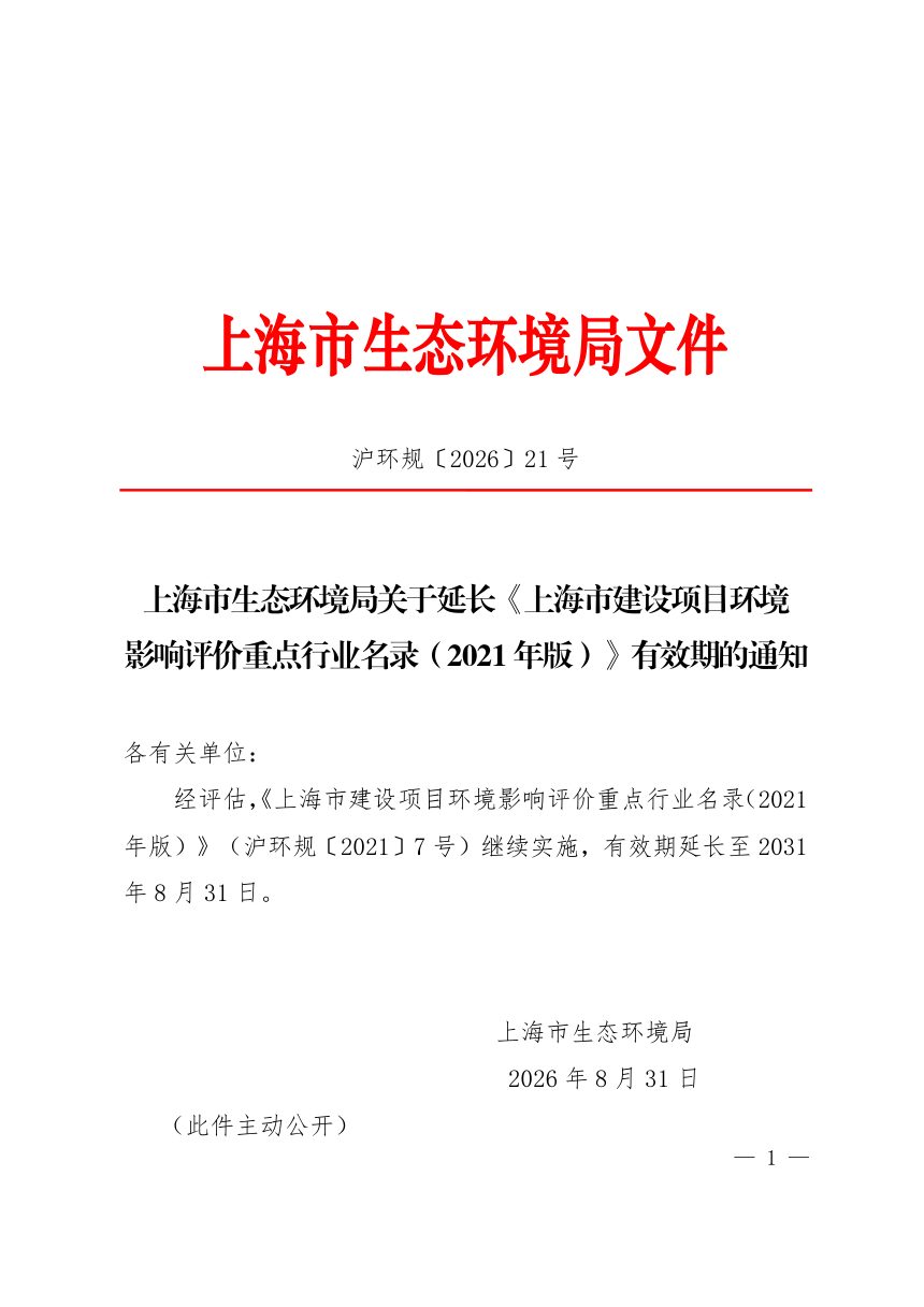 上海市生态环境局《延长〈上海市建设项目环境影响评价重点行业名录（2021年版）〉有效期》沪环规〔2026〕21号第1页