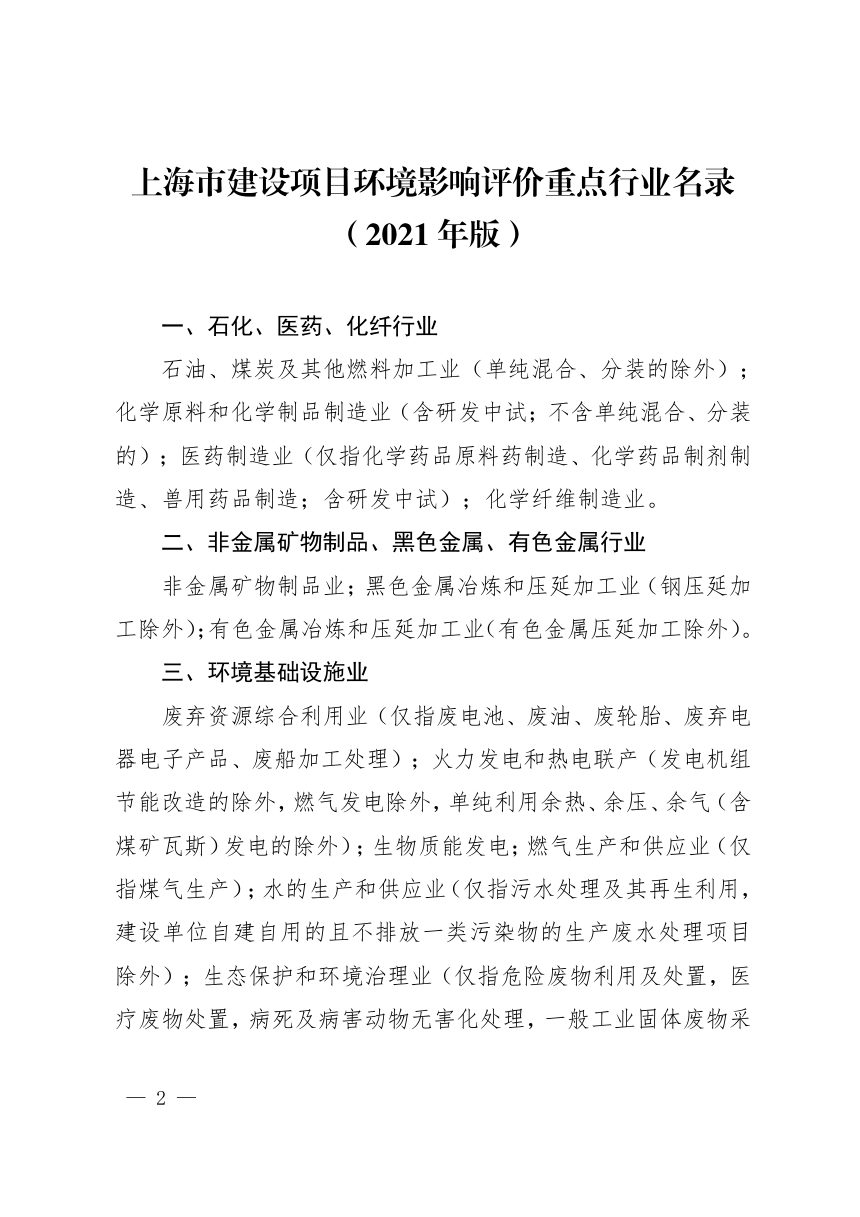 上海市生态环境局《延长〈上海市建设项目环境影响评价重点行业名录（2021年版）〉有效期》沪环规〔2026〕21号第2页