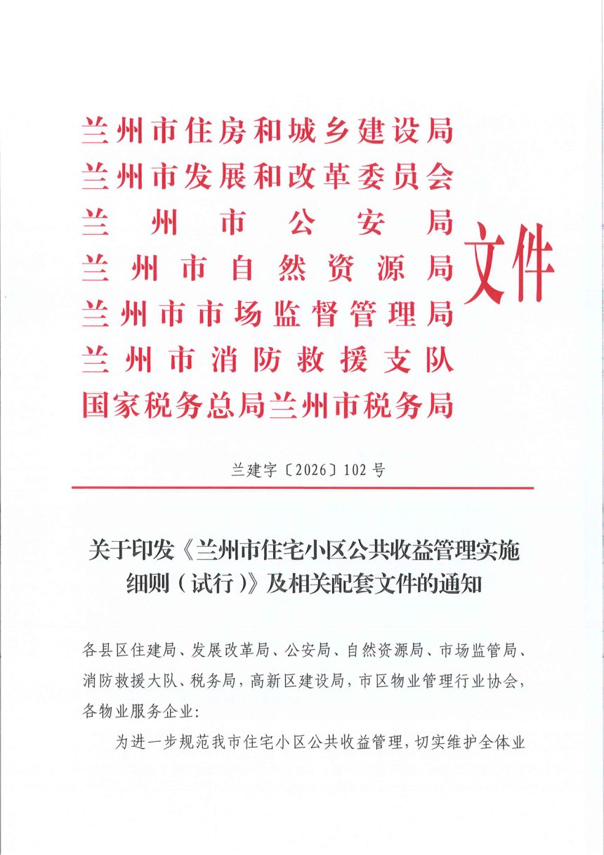 兰州市住宅小区公共收益管理实施细则（试行）第1页