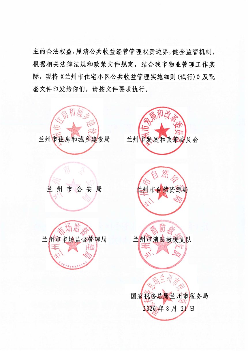 兰州市住宅小区公共收益管理实施细则（试行）第2页