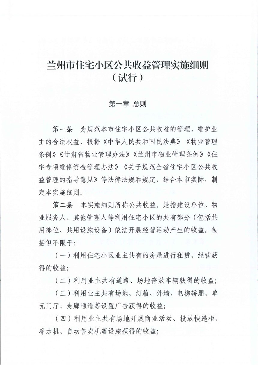 兰州市住宅小区公共收益管理实施细则（试行）第3页
