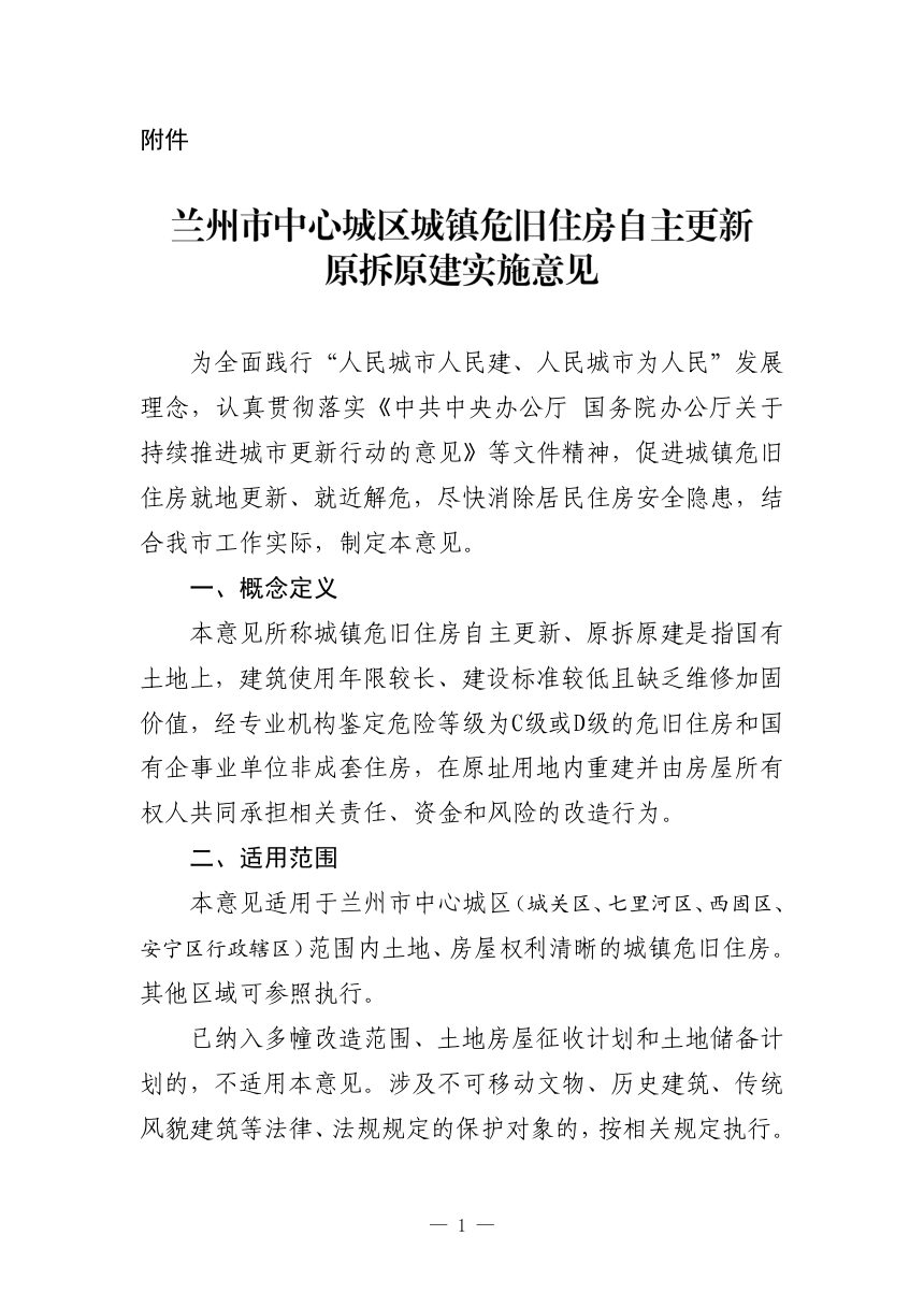 兰州市中心城区城镇危旧住房自主更新原拆原建实施意见第1页