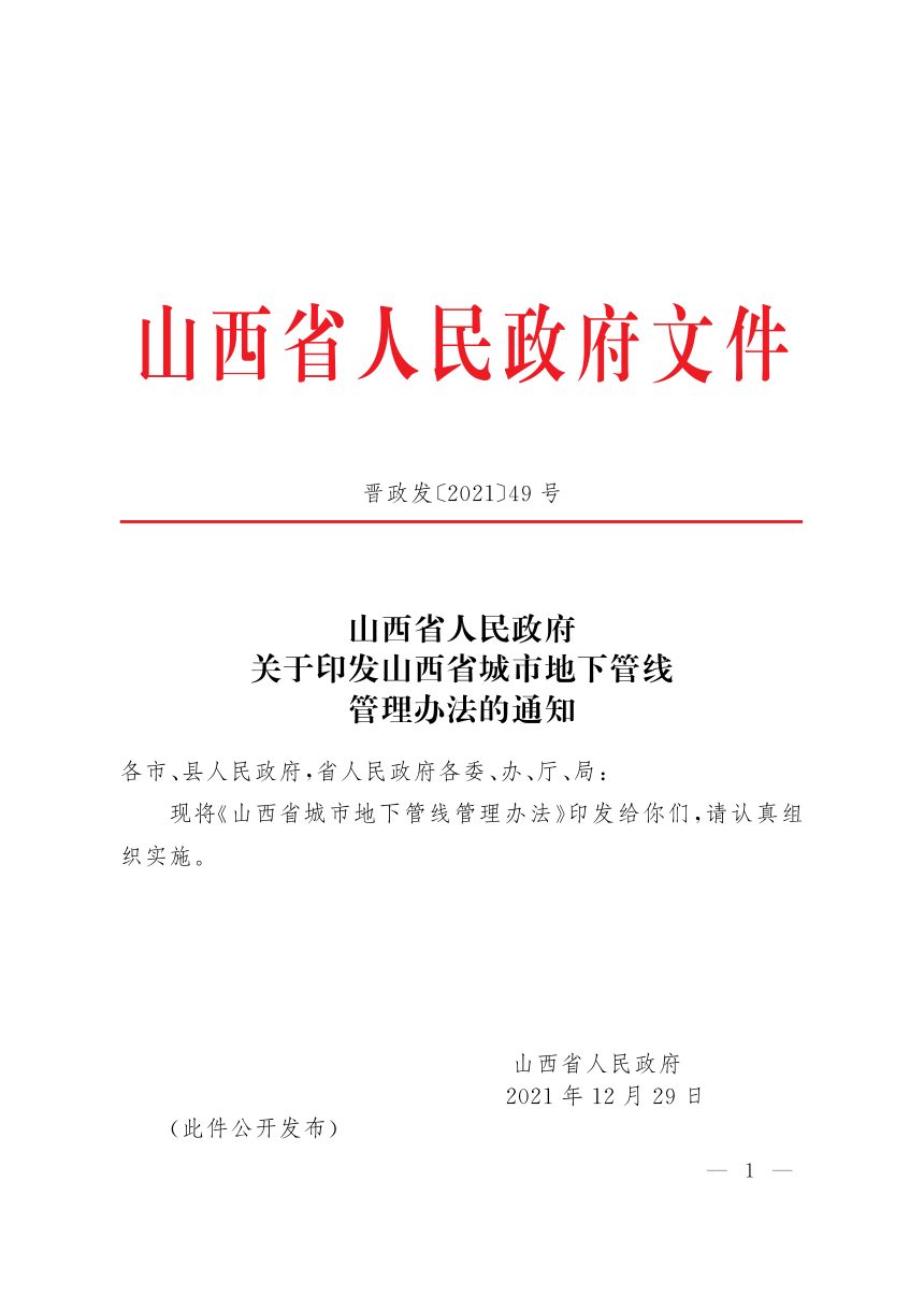 山西省人民政府《城市地下管线管理办法》晋政发〔2021〕49号第1页