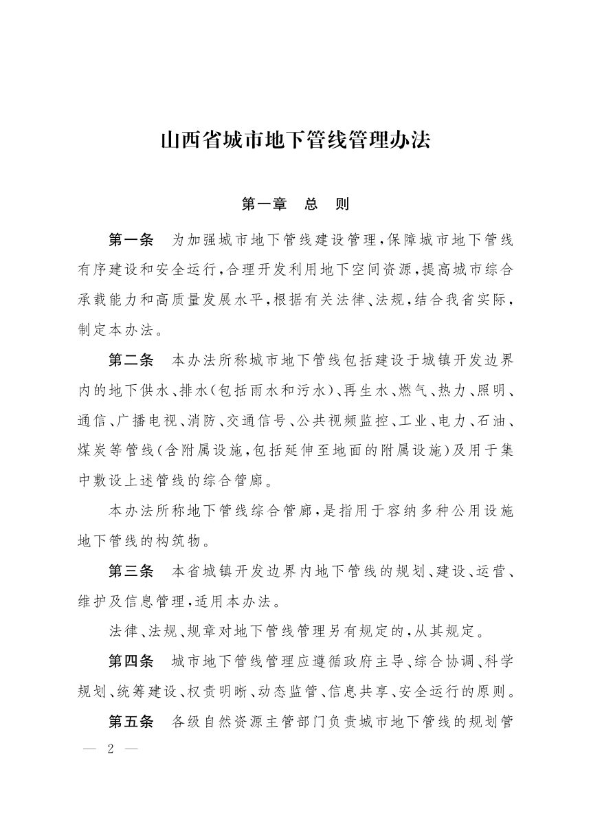 山西省人民政府《城市地下管线管理办法》晋政发〔2021〕49号第2页