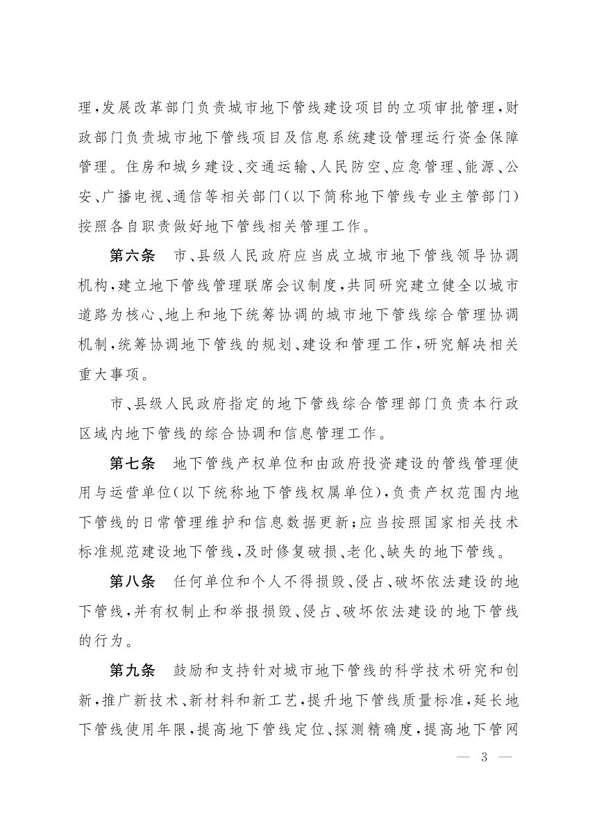 山西省人民政府《城市地下管线管理办法》晋政发〔2021〕49号第3页