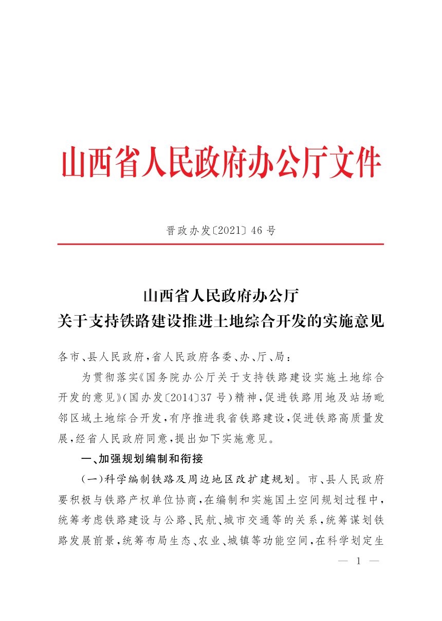 山西省人民政府办公厅《关于支持铁路建设推进土地综合开发的实施意见》晋政办发〔2021〕46号第1页