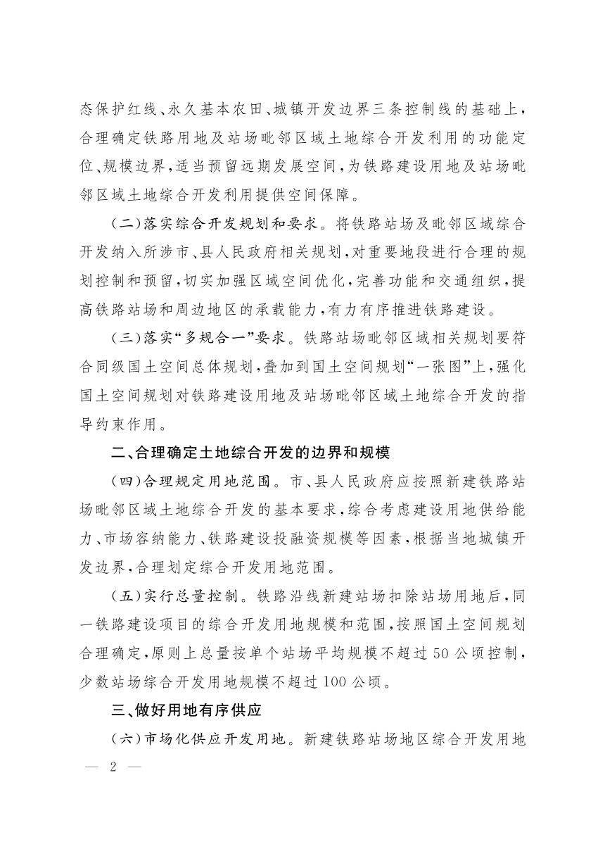 山西省人民政府办公厅《关于支持铁路建设推进土地综合开发的实施意见》晋政办发〔2021〕46号第2页