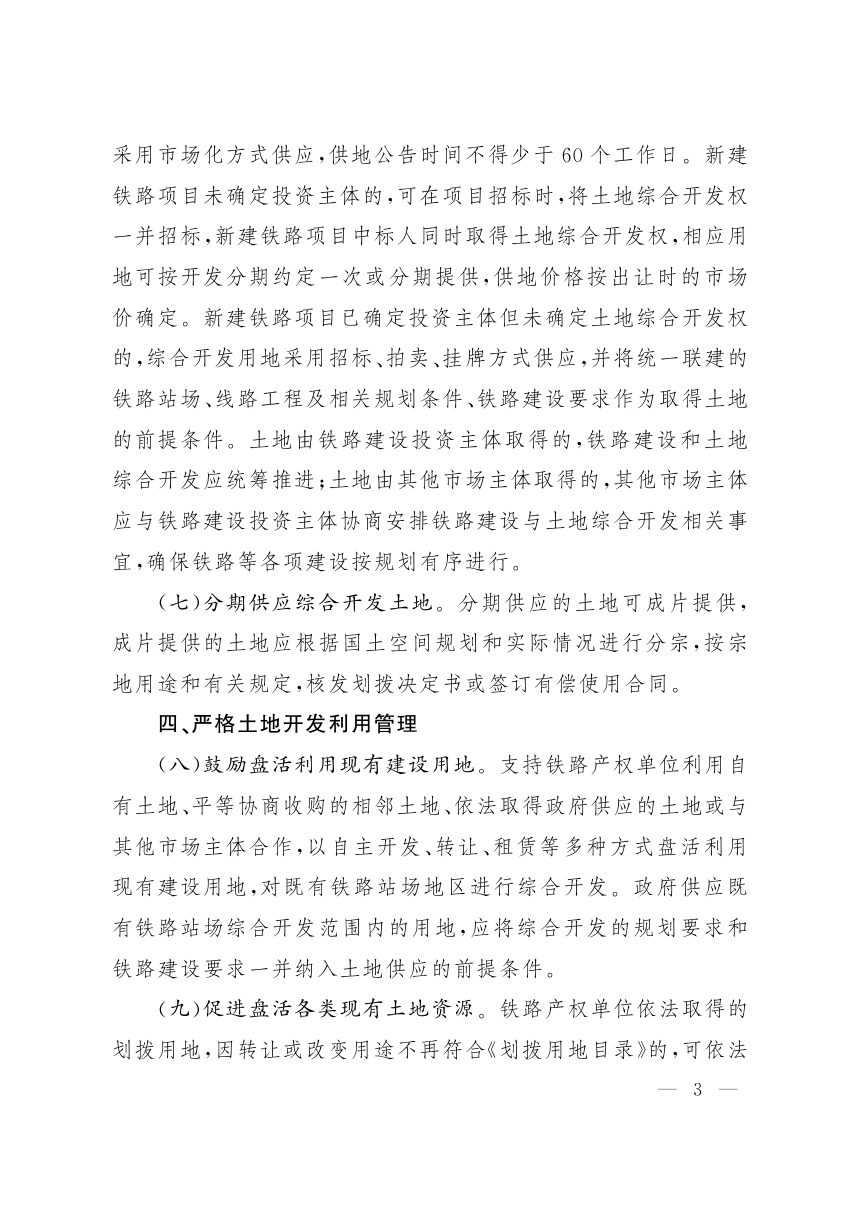 山西省人民政府办公厅《关于支持铁路建设推进土地综合开发的实施意见》晋政办发〔2021〕46号第3页