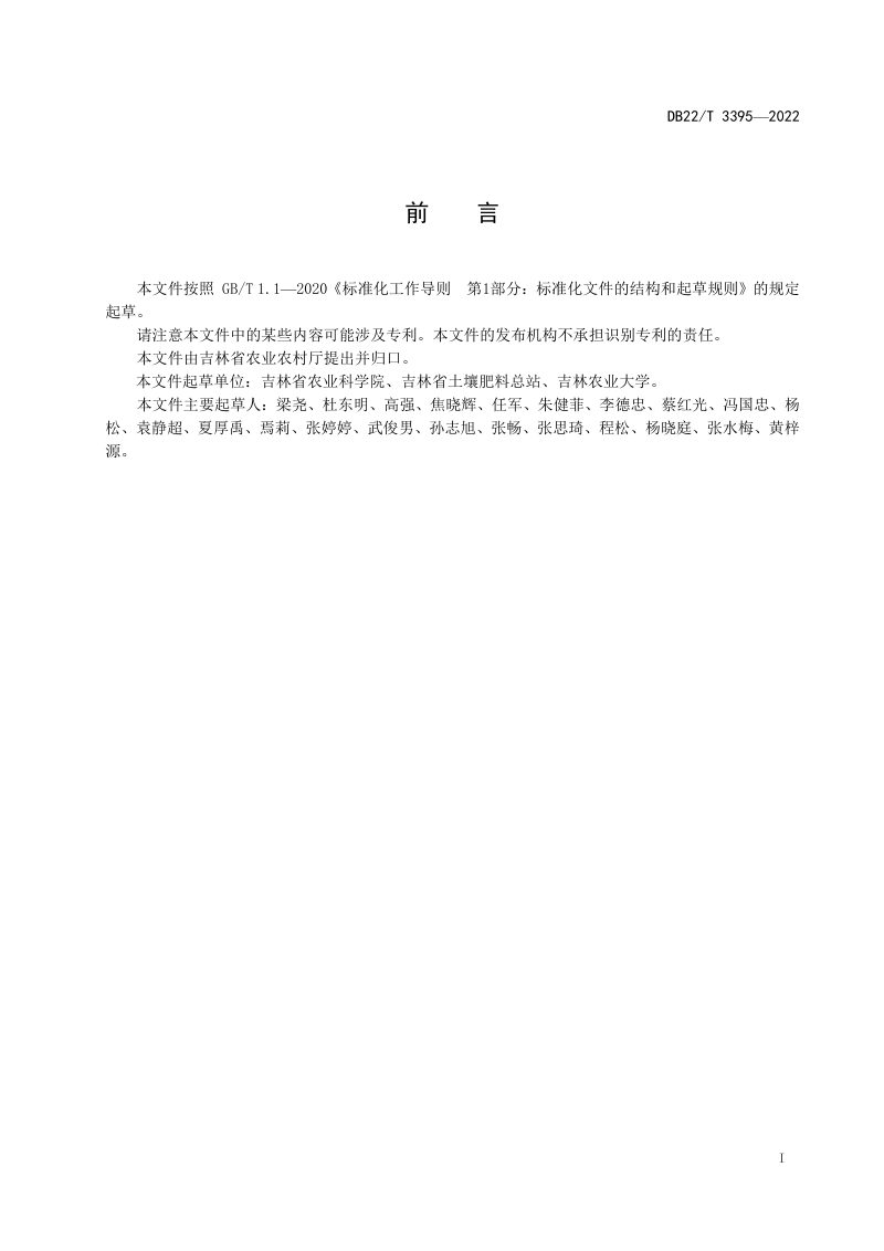 吉林省《黑土地质量分等定级技术规范》DB22/T 3395-2022第3页