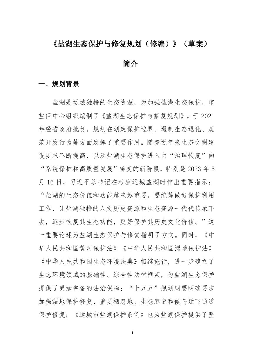 盐湖生态保护与修复规划（修编）草案公示稿第1页