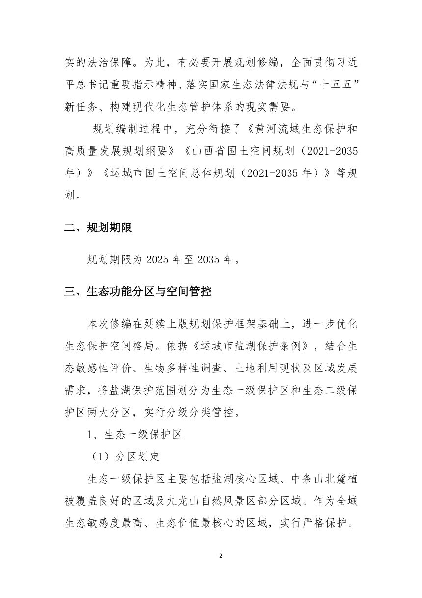 盐湖生态保护与修复规划（修编）草案公示稿第2页