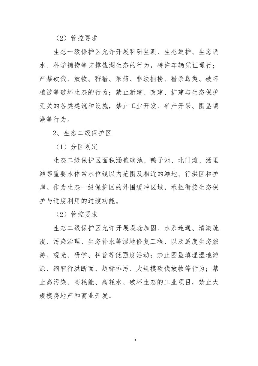 盐湖生态保护与修复规划（修编）草案公示稿第3页