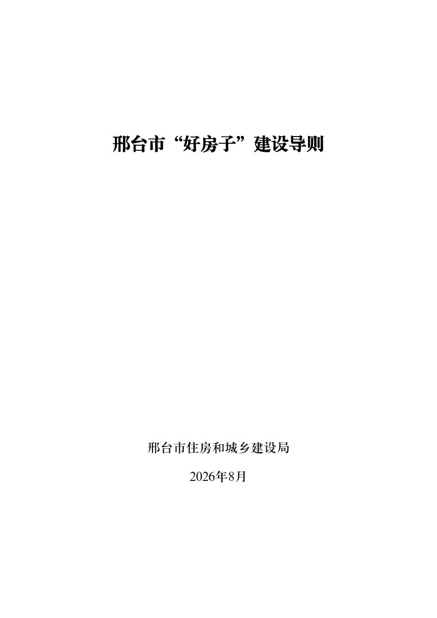 邢台市“好房子”建设导则第1页