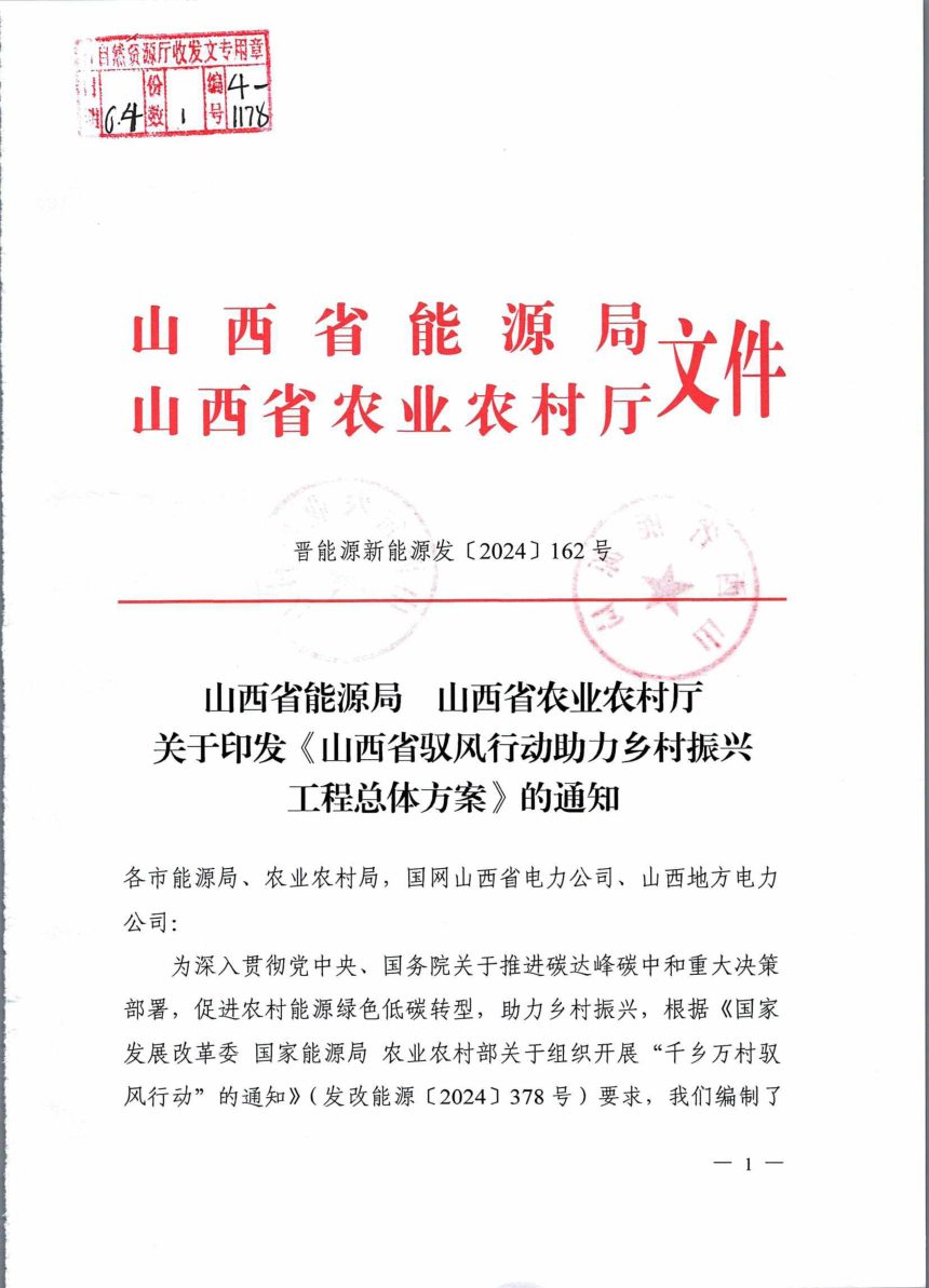 山西省能源局 山西省农业农村厅《驭风行动助力乡村振兴工程总体方案》晋能源新能源发〔2024〕162号第1页