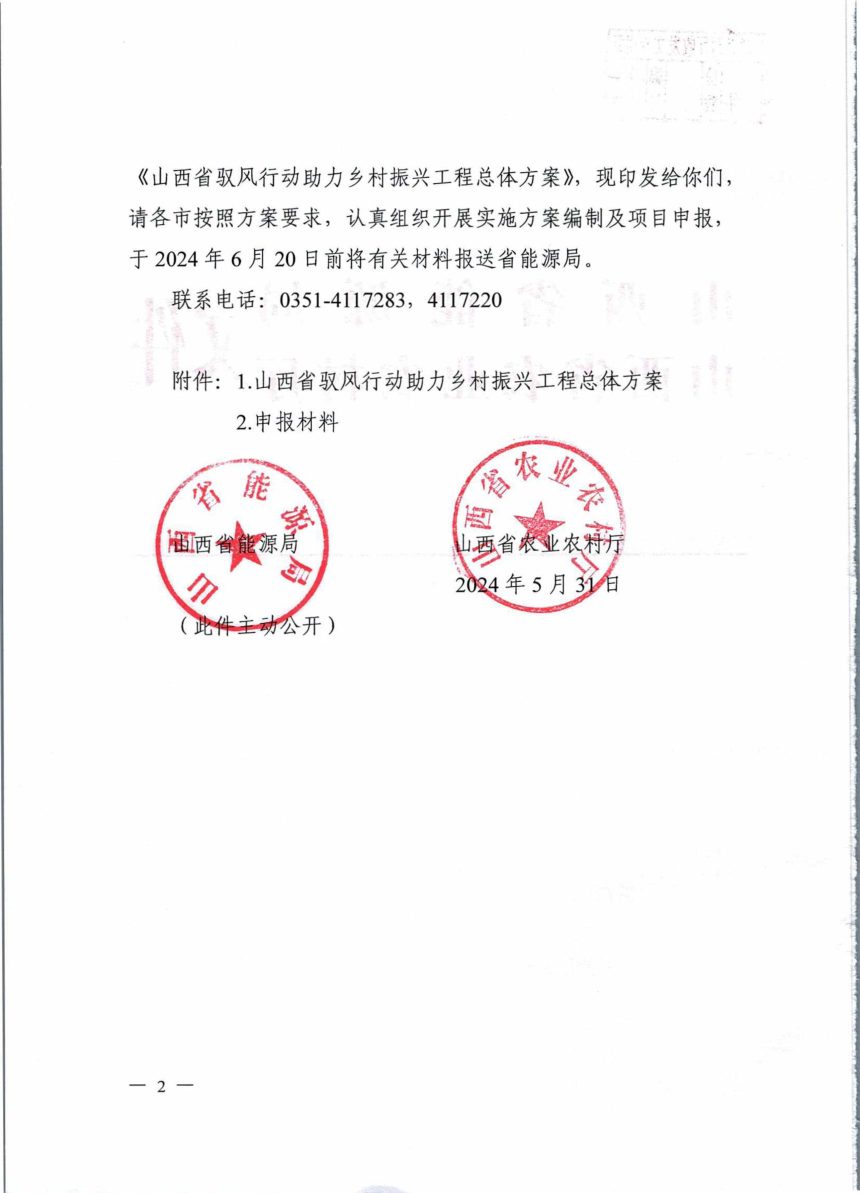 山西省能源局 山西省农业农村厅《驭风行动助力乡村振兴工程总体方案》晋能源新能源发〔2024〕162号第2页