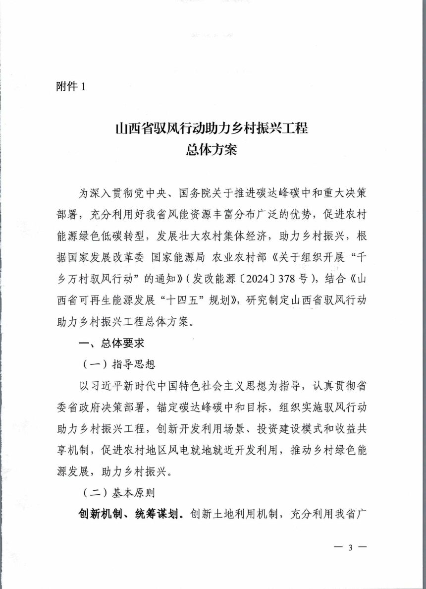 山西省能源局 山西省农业农村厅《驭风行动助力乡村振兴工程总体方案》晋能源新能源发〔2024〕162号第3页