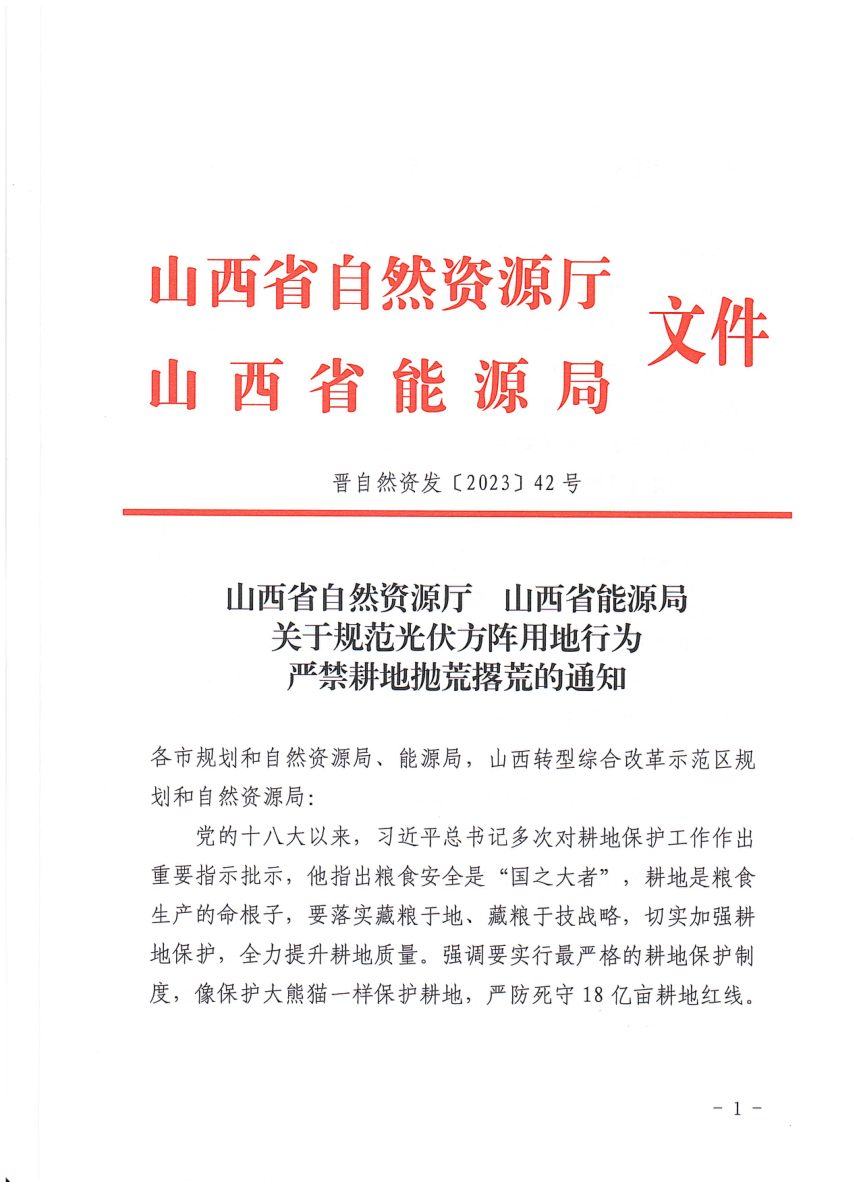 山西省自然资源厅 山西省能源局《关于规范光伏方阵用地行为 严禁耕地抛荒撂荒的通知》晋自然资发〔2023〕42号第1页