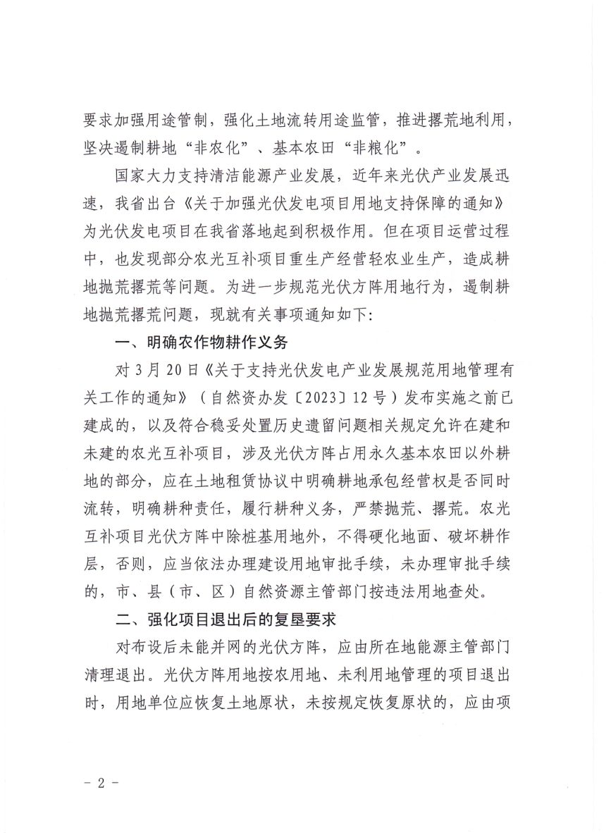 山西省自然资源厅 山西省能源局《关于规范光伏方阵用地行为 严禁耕地抛荒撂荒的通知》晋自然资发〔2023〕42号第2页