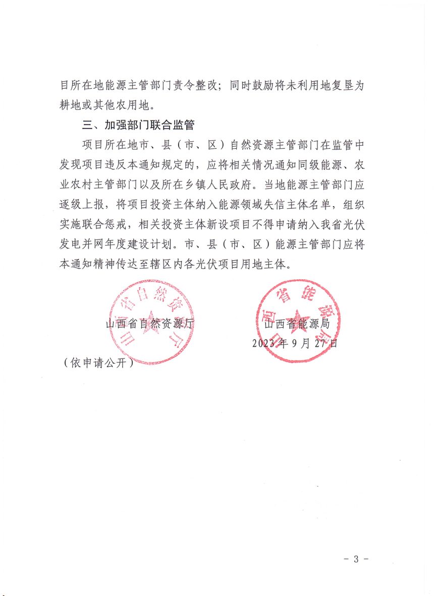 山西省自然资源厅 山西省能源局《关于规范光伏方阵用地行为 严禁耕地抛荒撂荒的通知》晋自然资发〔2023〕42号第3页