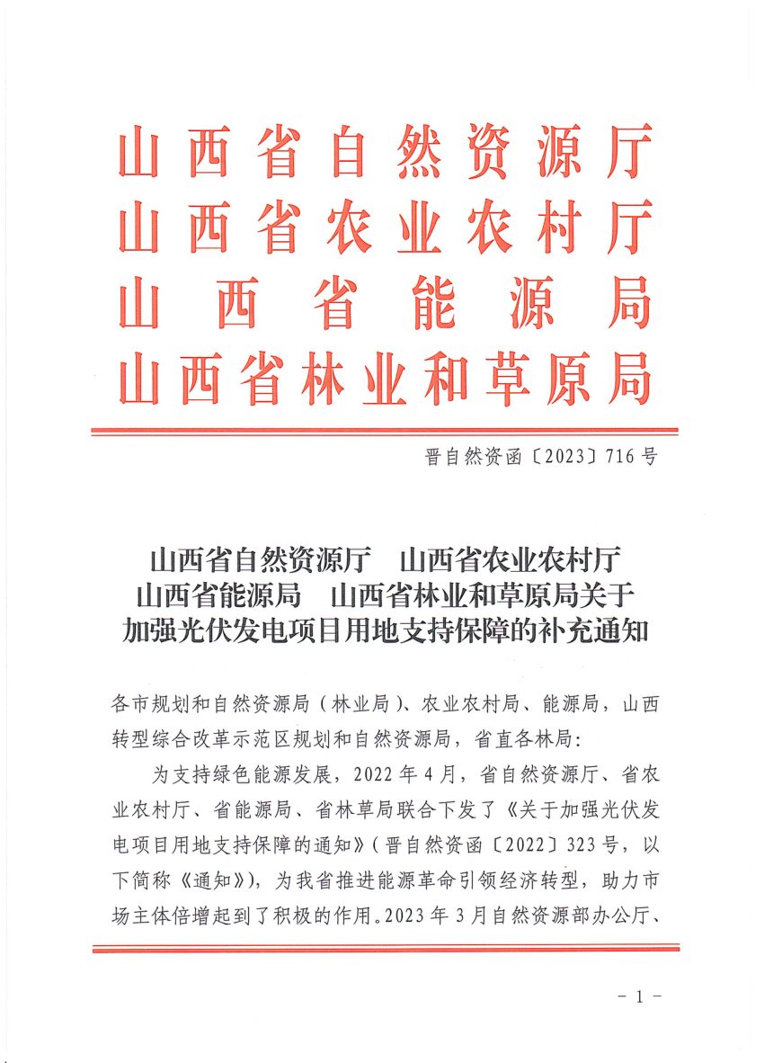 山西省自然资源厅等部门《关于加强光伏发电项目用地支持保障的补充通知》晋自然资函〔2023〕716号第1页
