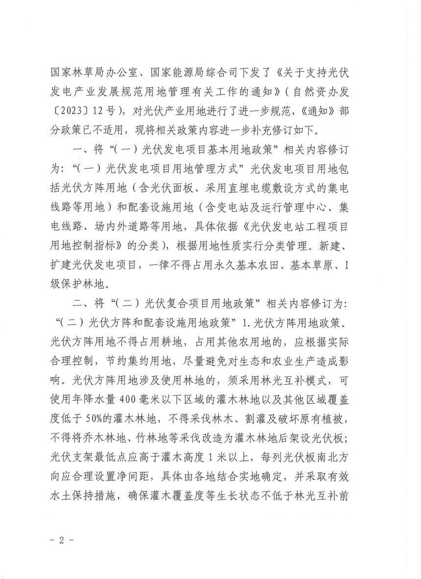 山西省自然资源厅等部门《关于加强光伏发电项目用地支持保障的补充通知》晋自然资函〔2023〕716号第2页