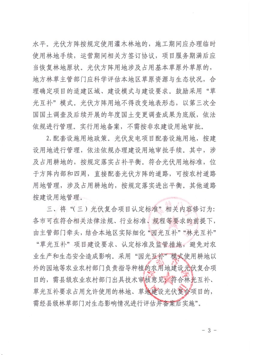 山西省自然资源厅等部门《关于加强光伏发电项目用地支持保障的补充通知》晋自然资函〔2023〕716号第3页