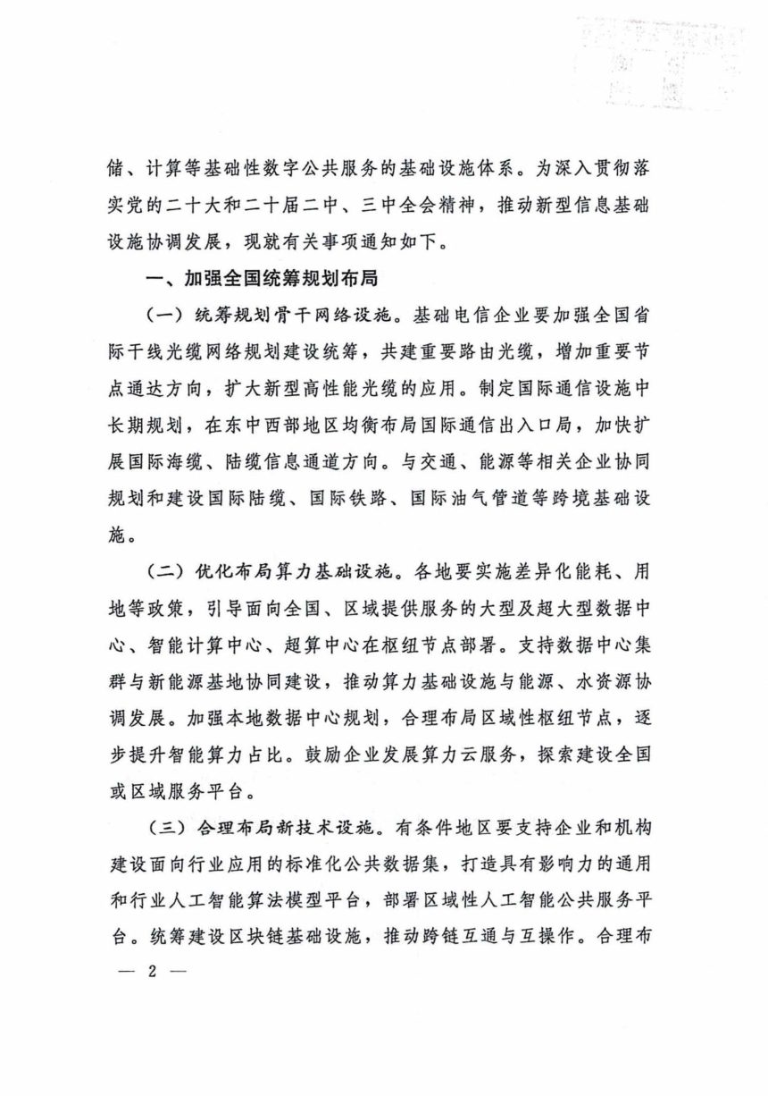 工业和信息化部等十一部门《关于推动新型信息基础设施协调发展有关事项的通知》工信部联通信〔2024〕165号第2页
