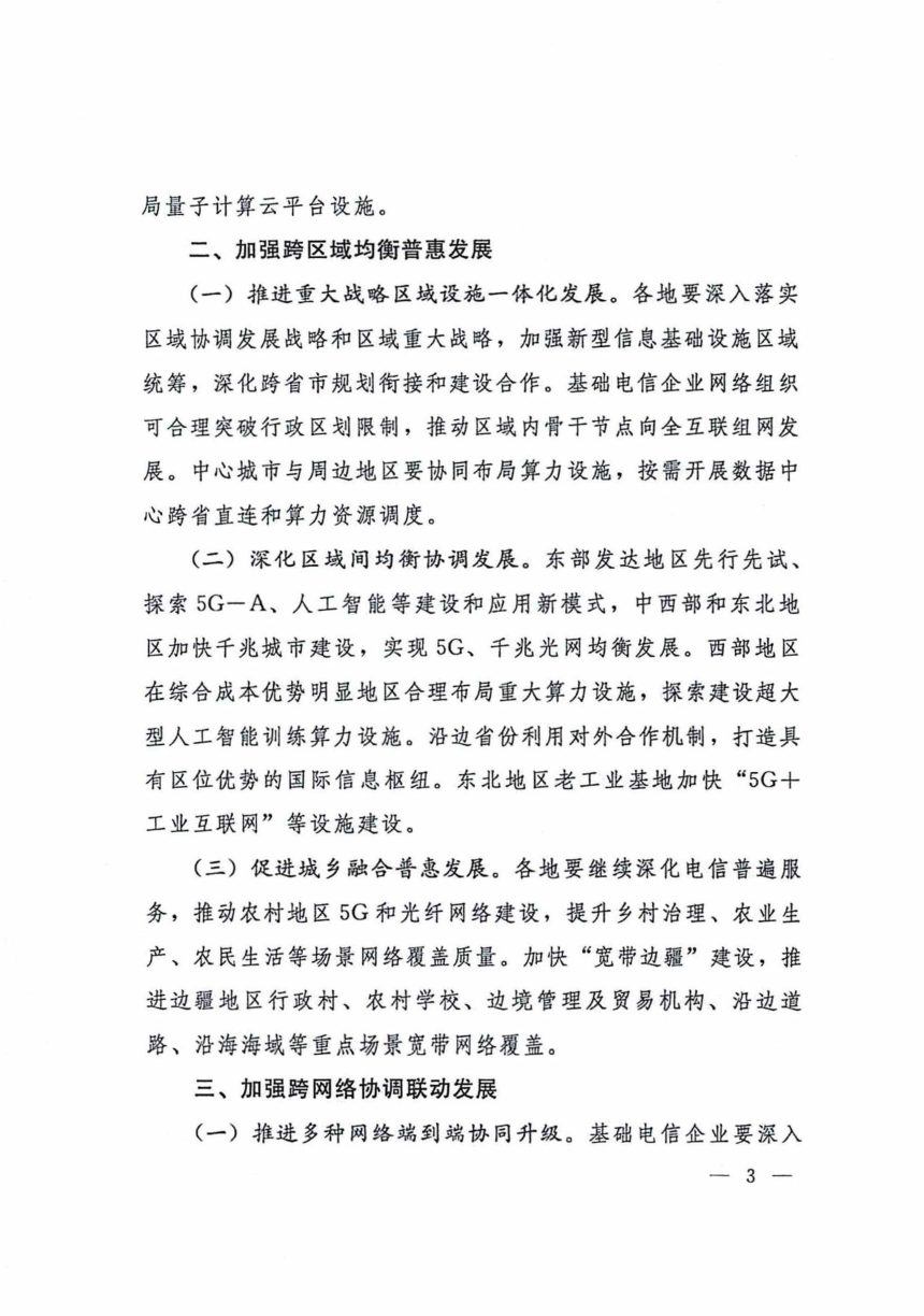 工业和信息化部等十一部门《关于推动新型信息基础设施协调发展有关事项的通知》工信部联通信〔2024〕165号第3页