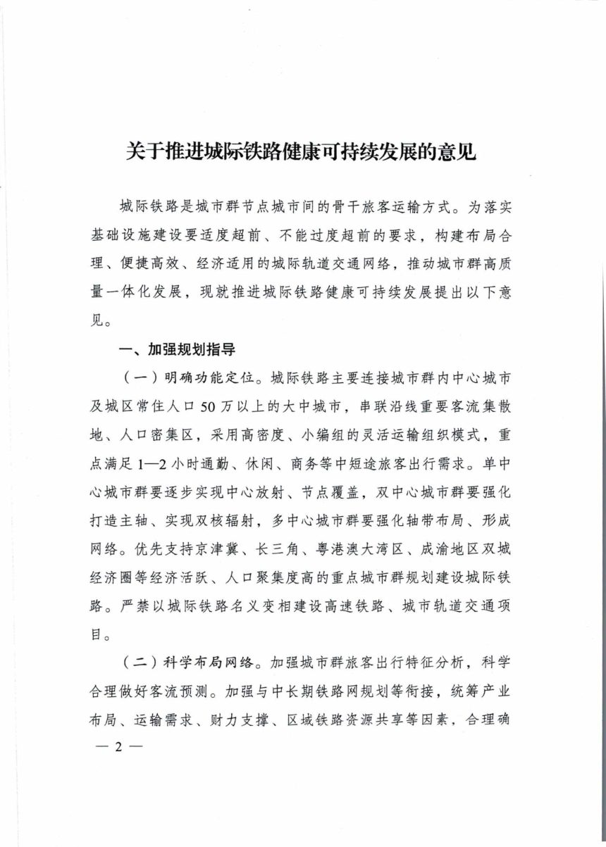国家发展改革委《关于推进城际铁路健康可持续发展的意见》发改基础〔2025〕1674号~~https://www.guoturen.com/wenku-19941.html第2页